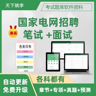 2026国家电网招聘考试题库资料真题电气类通信类财会管理计算机类