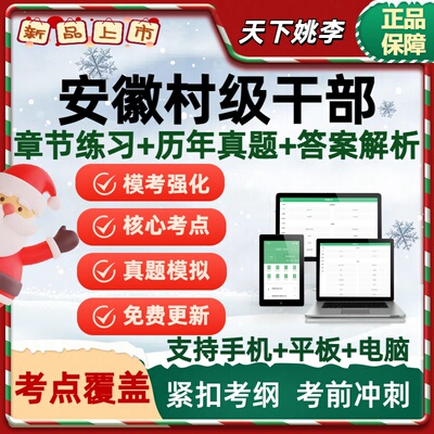 村级后备干部2026年安徽省招考村级后备干部招聘考试题库资料模考