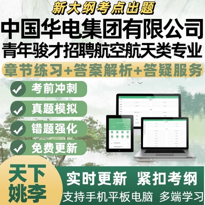 2026年中国华电集团青年骏才招聘航空航天类专业考试资料APP题库