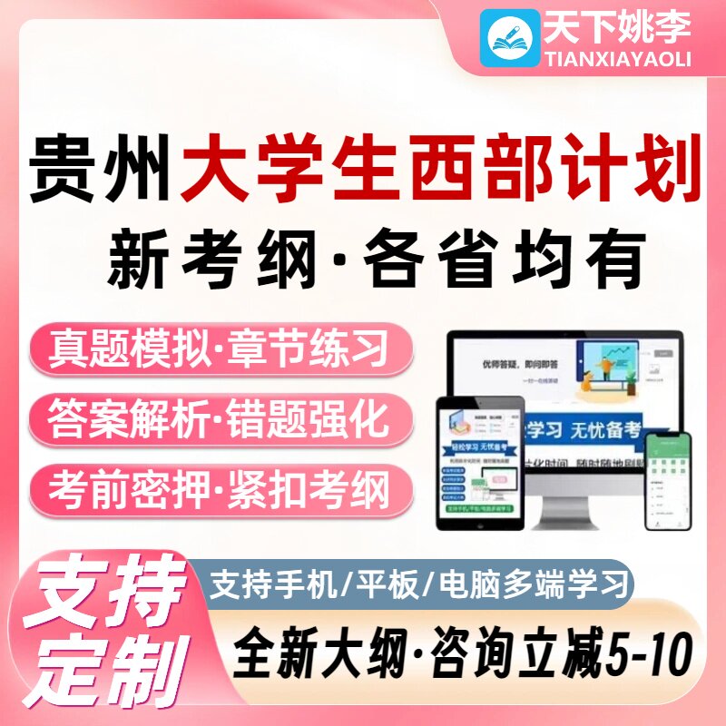 贵州省2026西部计划大学生志愿服务招募考试题库复习资料三支一扶