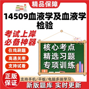 自考14509血液学及血液学检验专升本在线刷题精选考试题库软件