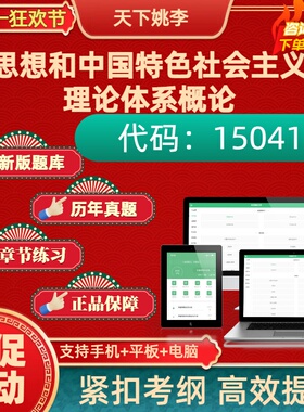 自考15041思想和中国特色社会主义理论体系概论2026年真题库押题