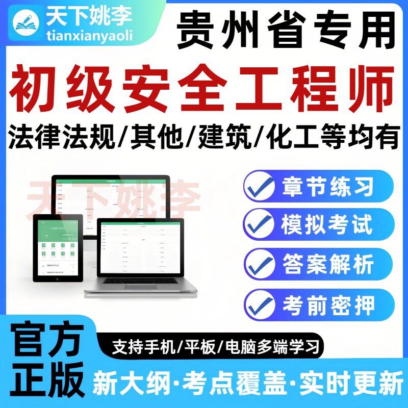 2026贵州初级安全注册工程师考试真题库注安刷题软件培训资料