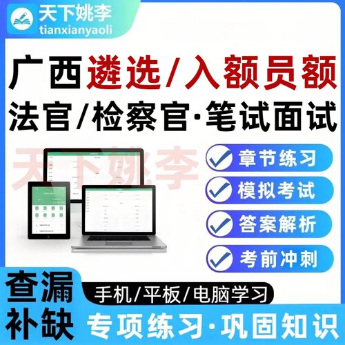 广西法院检察院入额员额遴选法官检察官考试题库