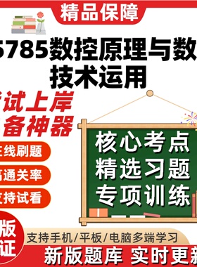 江苏自考05785数控原理与数控技术运用专升本在线刷题试题库软件