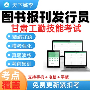 2026甘肃机关事业单位工勤技能岗位图书报刊发行员考试历年真题库