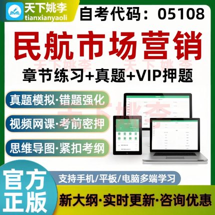 自考05108民航市场营销考试题库培训资料模拟题库历年真题