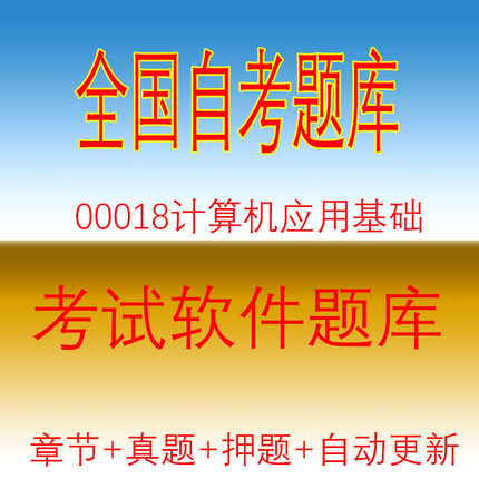 00019计算机应用实践自学考试00018计算机应用基础自考真题押题库