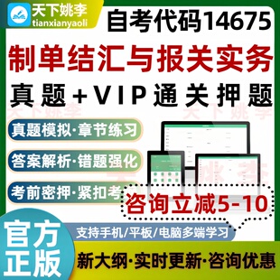 自考14675制单结汇与报关实务本科专科考试题库历年真题通关习题