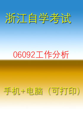浙江自考06092工作分析历年真题自学考试押题题库软件2026年用
