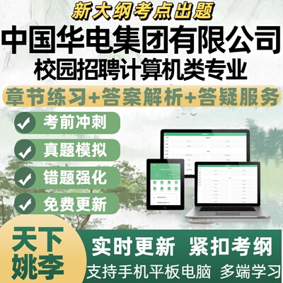 2026年中国华电集团校园招聘计算机类专业考试资料APP备考题库