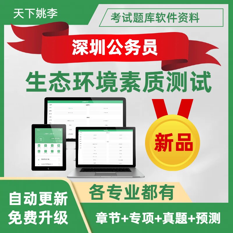 2026广东深圳市公务员市考生态环境素质测试专业知识考试资料试题