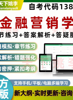 自考13879金融营销学考试题库非教材书章节练习历年真题模拟2026
