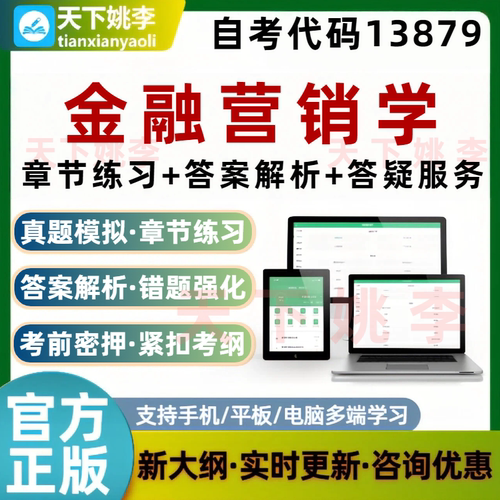自考13879金融营销学考试题库非教材书章节练习历年真题模拟2026