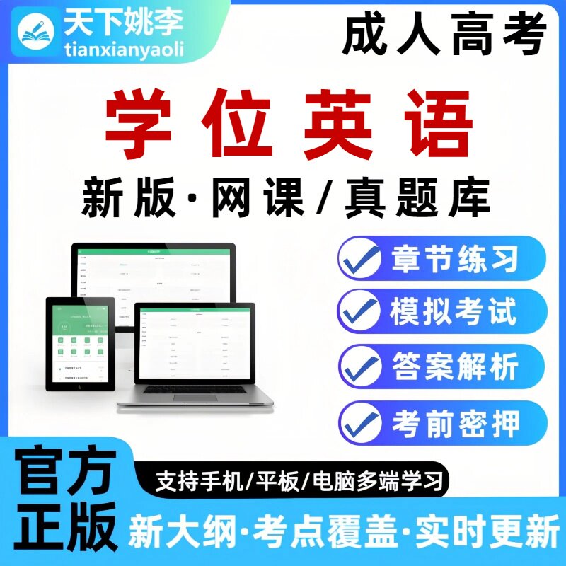 2026学位英语三级精讲课成人高考习题强化课题海炼金课