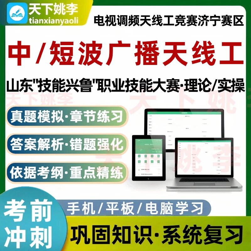 中短波广播天线工山东省技能兴鲁职业技能大赛考试题库培训资料
