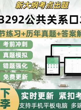 03292公共关系口才题自学考试题库章节练习历年真题考试考点覆盖