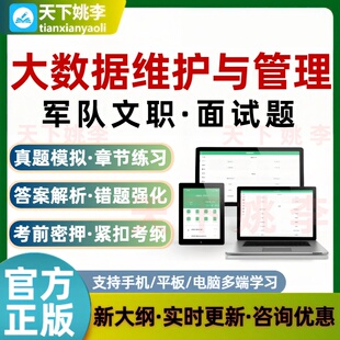 2026军队文职大数据维护与管理面试考试题库培训资料模拟真题库