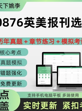 自考10876英美报刊选读2026自学考试历年真题库押题考前冲刺