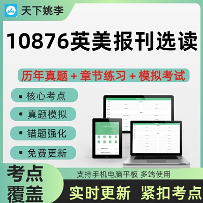 自考10876英美报刊选读2026自学考试历年真题库押题考前冲刺