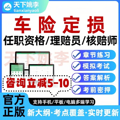 2026车险定损任职资格考试题库理赔员核赔师题库中级高级模拟刷题
