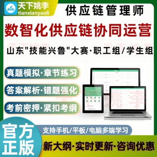 山东技能兴鲁供应链管理师数智化供应链协同运营考试题库金融科技