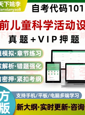 自考10152学前儿童科学活动设计考试题库非教材历年真题预测押题