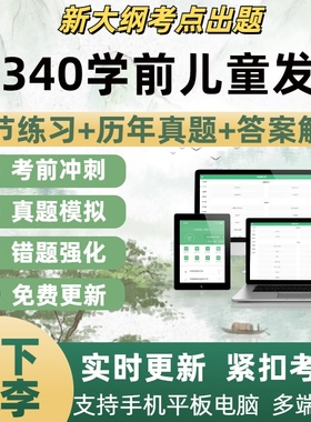 12340学前儿童发展自学考试题库章节练习历年真题考试考点覆盖