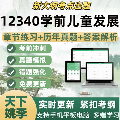 12340学前儿童发展自学考试题库章节练习历年真题考试考点覆盖