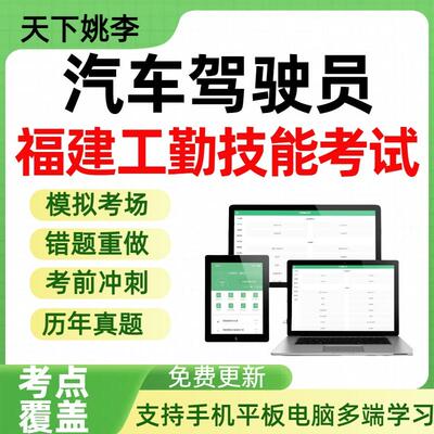 汽车驾驶员2026年福建机关事业单位工勤技能岗位人员考试题库资料