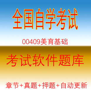 00409 美育基础自考历年真题试题押题题库软件