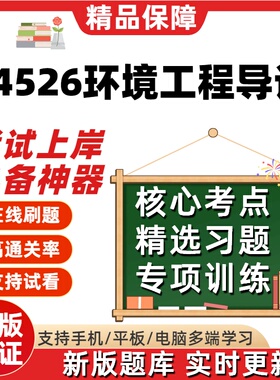 江苏自考04526环境工程导论专升本科在线刷题精选考试题库软件