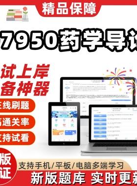 江苏自考07950药学导论专升本精选题库甄选考点题库软件