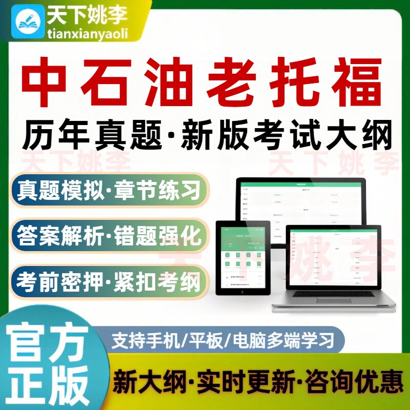 中石油老托福历年真题模拟考试电子刷题软件培训资料图片