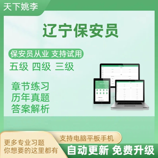 2026辽宁省保安员资格考试题库证上岗初级中级高级理论实操模拟考