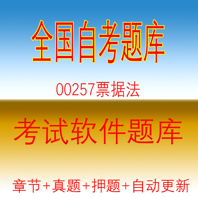 自学考试00257票据法自考历年真题试题押题题库软件