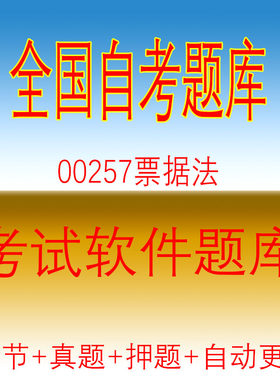自学考试00257票据法自考历年真题试题押题题库软件
