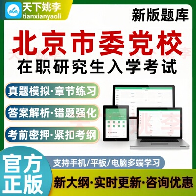 2026年北京市委党校在职研究生入学考试题库马克思主义哲学经济