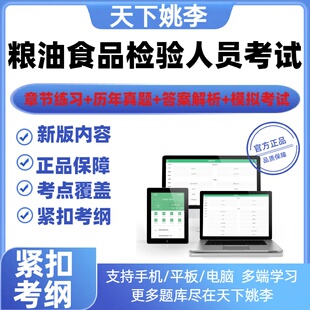 2026粮油食品检验人员考试题库历年真题模拟资料考试考题考点覆盖
