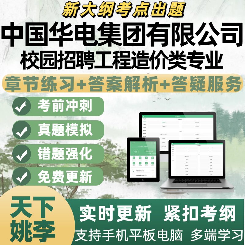2026年中国华电集团校园招聘工程造价类专业考试资料APP备考题库
