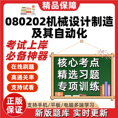 自考广东省080202机械设计制造及其自动化专升本题库考试题库软件