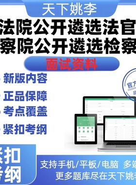 2026年法院公开遴选面试历年真题库模拟考试备考冲刺入额初任刷题