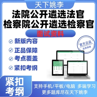2026年法院公开遴选面试历年真题库模拟考试备考冲刺入额初任刷题