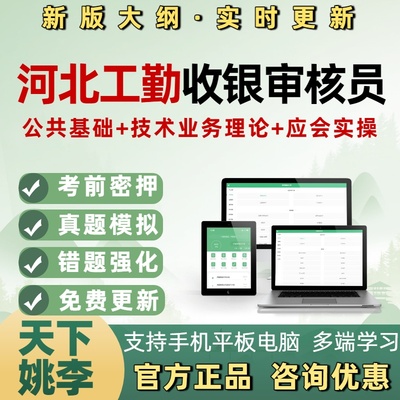 收银审核员河北工勤省机关事业单位工人技能岗位等级应知应会考试