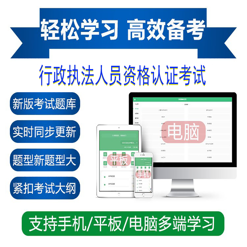2026年行政执法人员资格认证考试软件题库