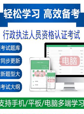 2026年行政执法人员资格认证考试软件题库