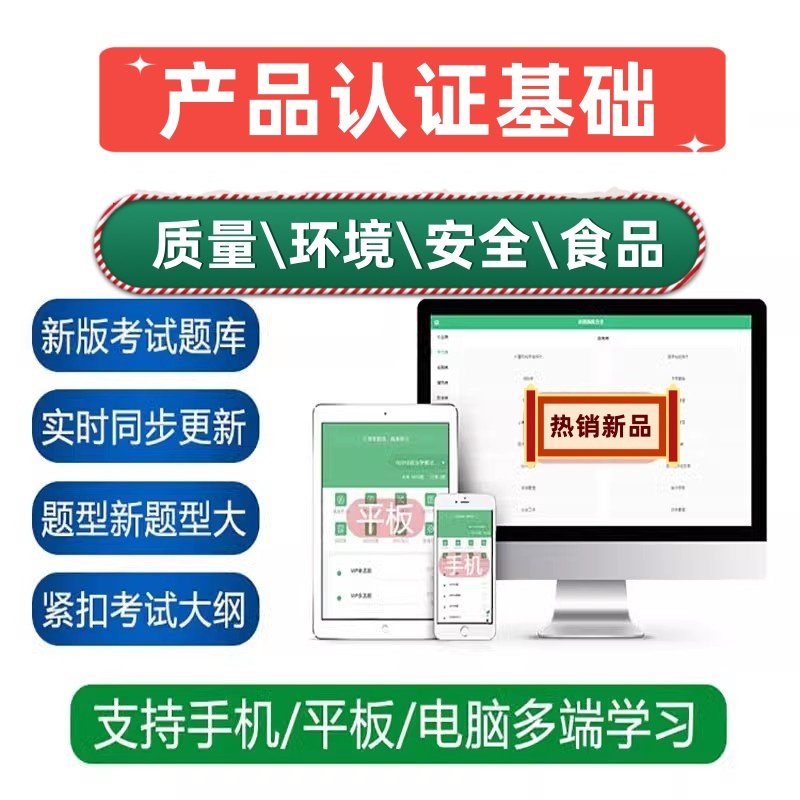 2026产品认证基础CCAA注册审核员考试网课视频培训讲义真题库资料