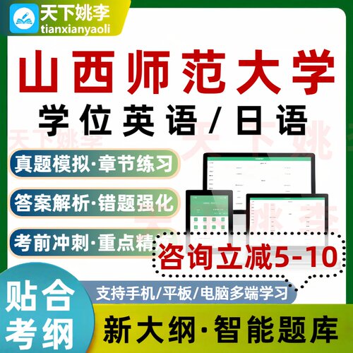 2026山西师范大学学位英语日语考试题库历年真题练习培训资料