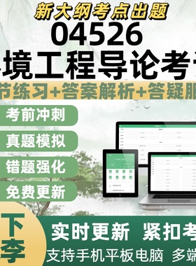 自考04526环境工程导论考试专业练习备考考试历年真题APP电子题库