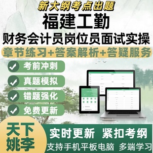 2026年福建工勤财务会计员岗位员面试实操电子刷题APP题库资料